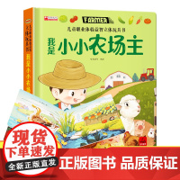 儿童职业体验益智立体玩具书我是小小农场主3d立体机关书推拉绘本0到3岁洞洞早教故事书2岁宝宝启蒙4-5-6岁读物幼儿三书