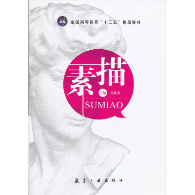 正版新书]全国高等教育十二五精品教材:素描易雅琼978780243915