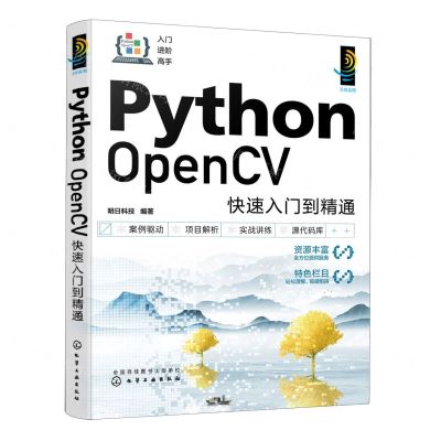 [N]Python OpenCV快速入门到精通/入门进阶高手-9787122431691
