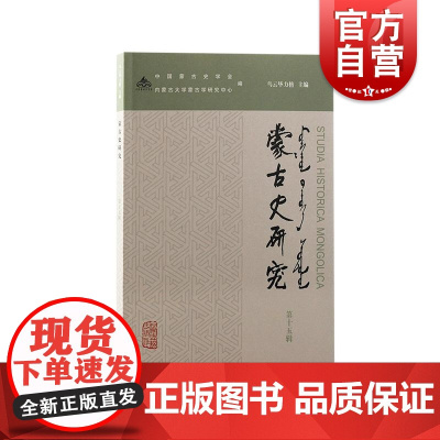 蒙古史研究第十五辑 上海古籍出版社