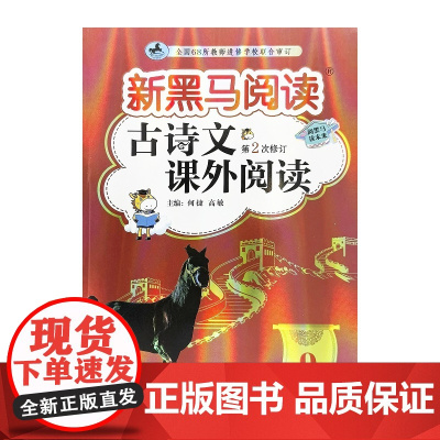 新黑马阅读丛书:古诗文课外阅读.九年级(第2次修订)
