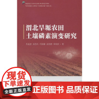 渭北旱塬农田土壤磷素演变研究