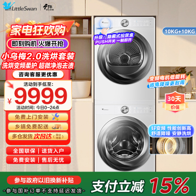 小天鹅(LittleSwan)洗烘套装[小乌梅2.0奶油白]10KG滚筒洗衣机+变频热泵烘干机 s83+s83