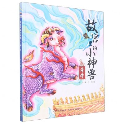 [N]故宫里的小神兽(9斗牛)(精)-9787559551528