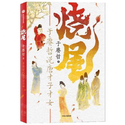 [N]烧尾(于赓哲说唐才子才女)-9787521751239