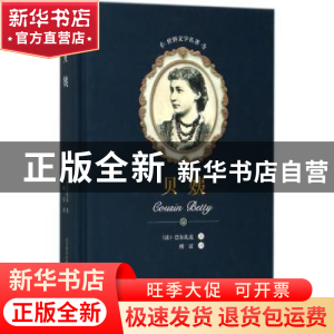 正版 贝姨 (法)巴尔扎克著 春风文艺出版社 9787531352532 书籍