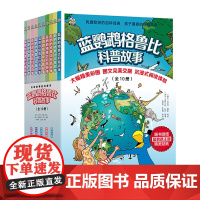 正版童书 蓝鹦鹉格鲁比科普故事 精美套盒全11册 欧洲家喻户晓的童书品牌7-14岁儿童科普故事书图画书小学二三四五六年