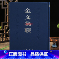 [正版]学海轩 金文集联商周时代名家金文临摹成人练习对联练习软笔毛笔字帖秦文锦编