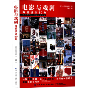 [M]电影与戏剧 海报设计50年-9787518092697