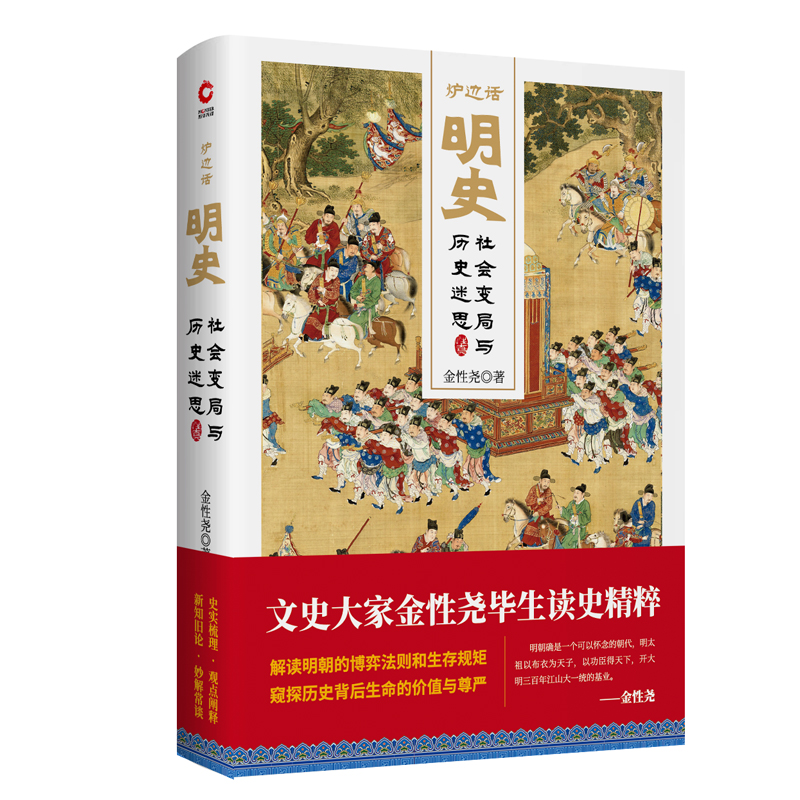 醉染图书炉边话明史:社会变局与历史迷思9787201143859