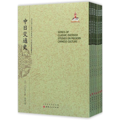 [M]中日交通史-9787203092964