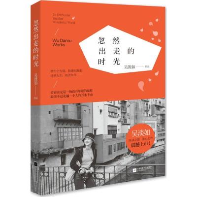 正版新书]忽然出走的时光吴淡如9787539976464
