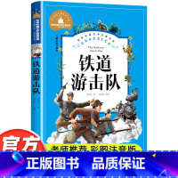 铁道游击队 [正版]铁道游击队彩图注音版小学生一年级二年级三年级阅读课外书必读书籍老师带拼音儿童读物6-7-8-10岁故