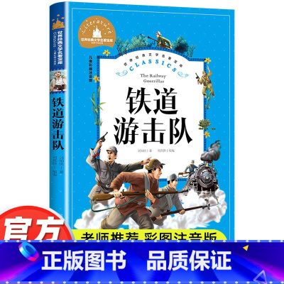 铁道游击队 [正版]铁道游击队彩图注音版小学生一年级二年级三年级阅读课外书必读书籍老师带拼音儿童读物6-7-8-10岁故