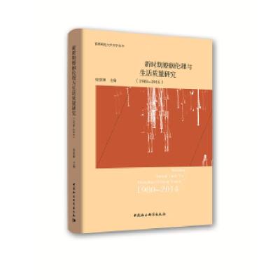 正版新书]新时期婚姻伦理与生活质量研究(1980—2014)张浩墨,