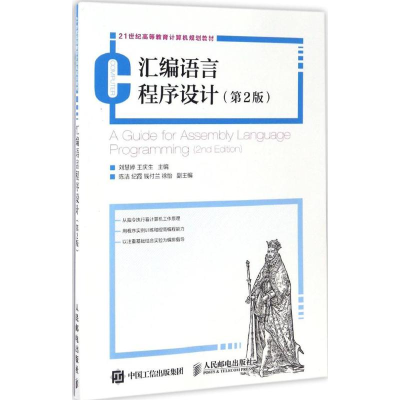 [M]汇编语言程序设计-9787115442970