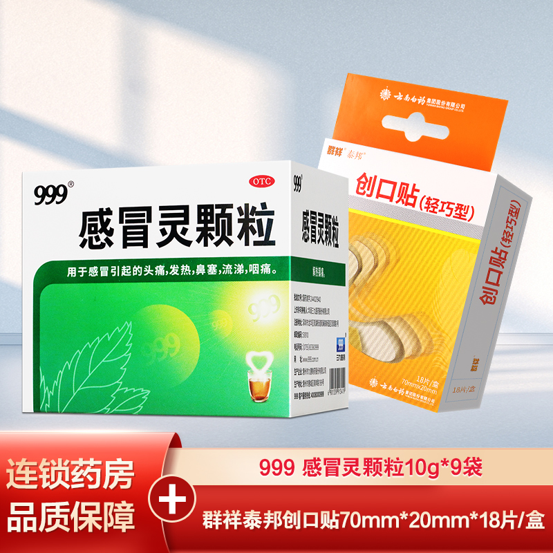 999感冒灵颗粒 9袋/盒 感冒药冲剂解热镇痛用于感冒引起的头痛发热鼻塞流涕咽痛国药准字OTC