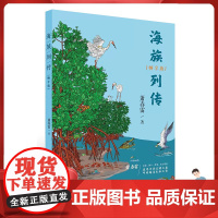 [正版]海族列传 2024福建暑假读一本好书 萧春雷著 初中适读 了解华夏海洋生物世界 海洋生物科普读物 鹭江出版社