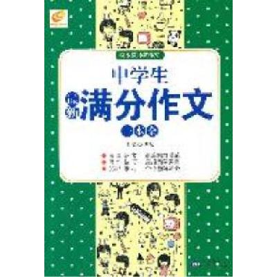 正版新书]中学生最新满分作文一本全博尔9787530381281
