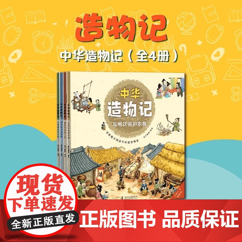 中华造物记 中华造物记 全4册6-12岁儿童小学生中国科技史绘本写给孩子的第一本古代科技发明史帮助孩子了解中国传统文化