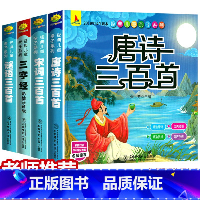 [正版]有声伴读 唐诗三百首宋词谜语三百首三字经彩图注音版全套4册国学经典书籍幼儿早教小学生幼小衔接完整版课外书启蒙书