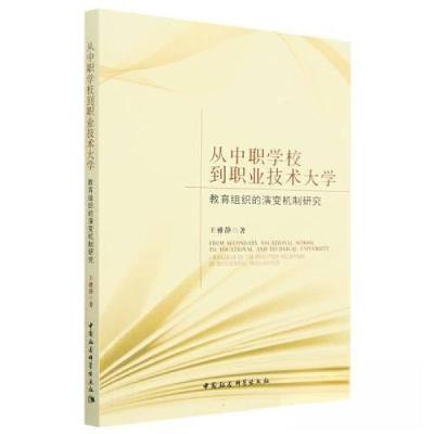 正版新书]从中职学校到职业技术大学:教育组织的演变机制研究王