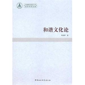 正版新书]和谐文化论韩美群9787500492429