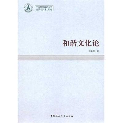 正版新书]和谐文化论韩美群9787500492429