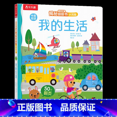 揭秘翻翻书认知版 我的生活 [正版] 早教认知立体书宝宝0-2-3岁揭秘翻翻我的生活中英双语启蒙学前低幼幼儿园亲子洞洞
