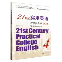 [N]21世纪实用英语教学参考书(4第3版十四五职业教育国家规划教材)-9787309166477