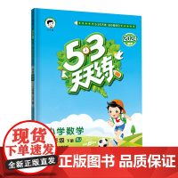 53天天练 小学数学 二年级下册 RJ 人教版 2024春季 含参考答案 赠测评卷