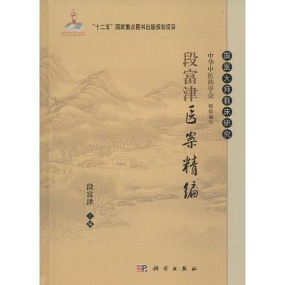 段富津医案精编