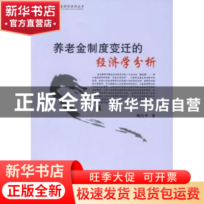 正版 养老金制度变迁的经济学分析 刘昌平 中国社会科学出版社 97