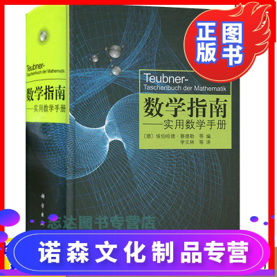 诺森文化-数学指南实用数学手册精装本蔡德勒著科学出版社大学数学工具书数学词典数学字典欧美*数学手册理