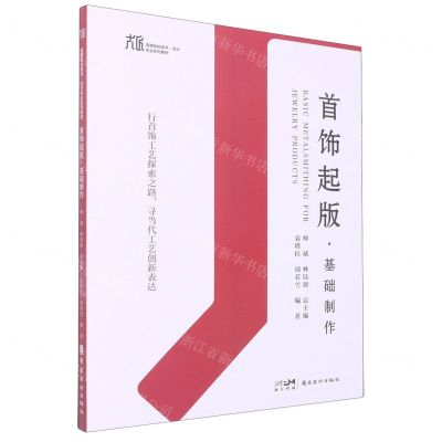 [N]首饰起版(基础制作高等院校美术设计专业系列教材)-9787536275041