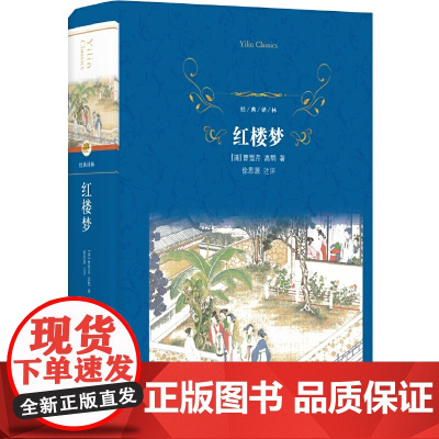 经典译林:红楼梦曹雪芹;高鹗 译林出版社 正版书籍