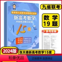 [正版]2024版张天德(德爷)带你学数学新高考数学冲刺预测模拟试卷15套新高考数学专题刷题讲解考情分析细致实用经典好