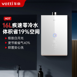 華帝(vatti)16升家用零冷水燃气热水器天然气 39db低噪双变频节能疾速 防腐抗垢i12267-16