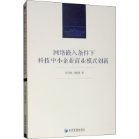 醉染图书网络嵌入条件下科技中小企业商业模式创新9787509661666