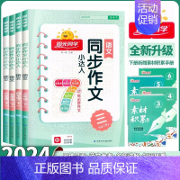 [3册]同步作文+阅读理解+数学计算 四年级下 [正版]2024新版同步作文小达人三四五六年级上下册人教版阅读理解看图写
