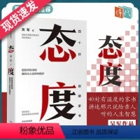 [正版] 态度 吴军把简单的事情做得出人意料的精彩 逻辑思维40封给女儿的信成长路上的四十条建议自我实现成功学励志吴军