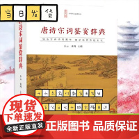 唐诗宋词鉴赏辞典词典中国古诗词李白苏轼辛弃疾王维文白对照崇文书局乐云黄鸣唐诗三百首宋词三百首中国诗词工具书