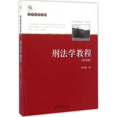 醉染图书刑法学教程9787301274248