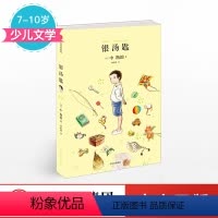 [正版]7-10岁银汤匙 中堪助 著 窗边的小豆豆 入选日本教育委员会中小学生读物 少儿文学 出版社童书