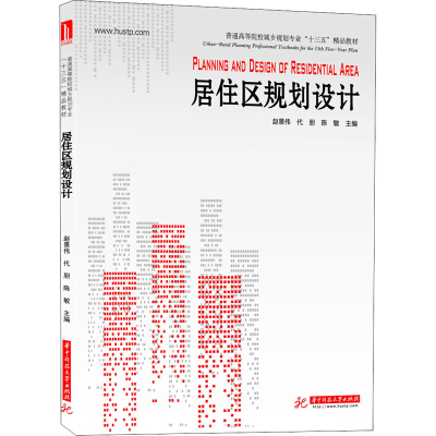 醉染图书居住区规划设计9787568058988