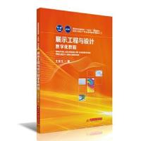 正版新书]展示工程与设计数字化教程王新生9787568068550