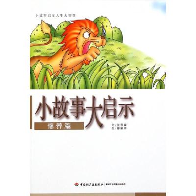 正版新书]小故事大启示(修养篇)张晋霖|绘画:廖颖祥978751840333