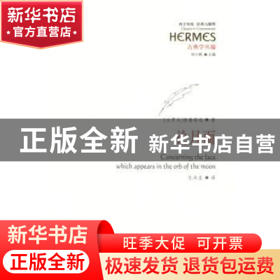 正版 论月面 (古罗马)普鲁塔克著 华夏出版社 9787508087993 书籍