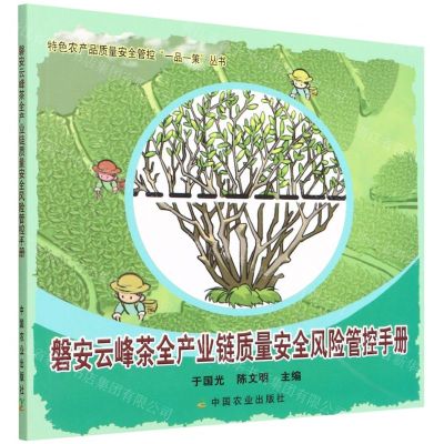 [N]磐安云峰茶全产业链质量安全风险管控手册/特色农产品质量安全管控一品一策丛书-9787109291560