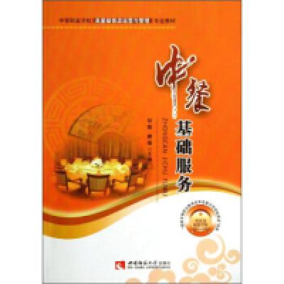 正版新书]中餐基础服务/中等职业学校高星级饭店运营与管理专业